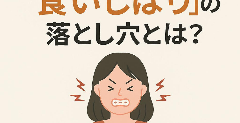 その食いしばり、気づいてる？ストレス社会で増加中の“無意識のクセ”に要注意！